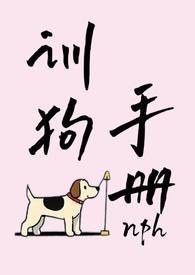 训狗手册by阿芊吖