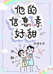 他的信息素超甜全文无删减版