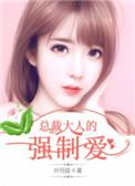 总裁大人爱上