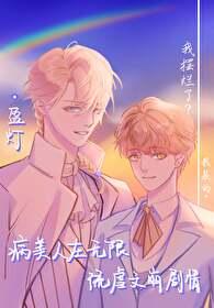 病美人在无限流游戏里当撩BOSS免