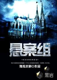 悬案组有第二部叫什么名字