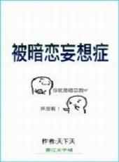 被暗恋妄想症TXT资源