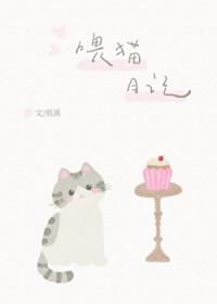 喂猫日记by