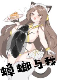 蟑螂与我海棠