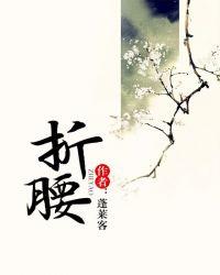 折腰免费观看全集完整版高清